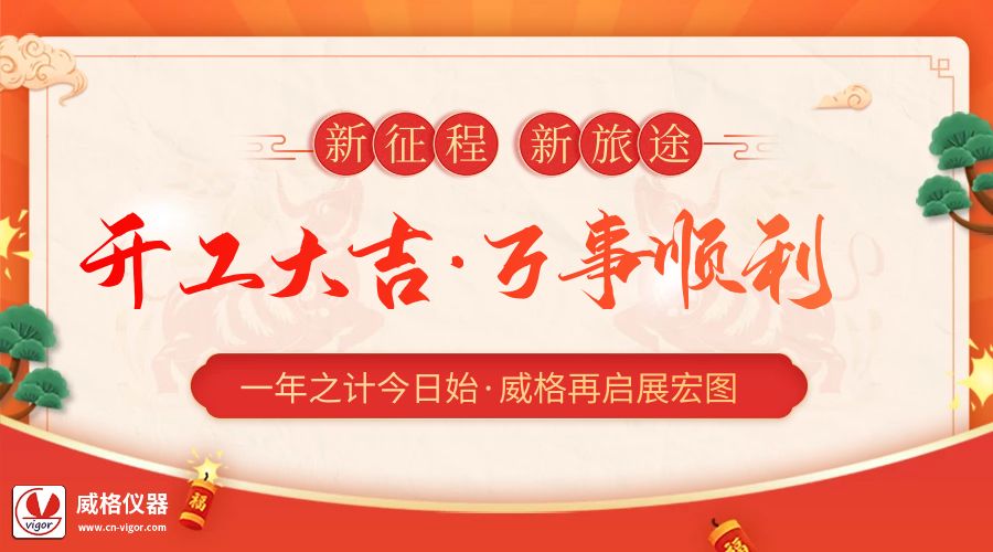 2023開(kāi)工大吉 | 杭州威格立足新起點(diǎn)，再啟新征程插圖