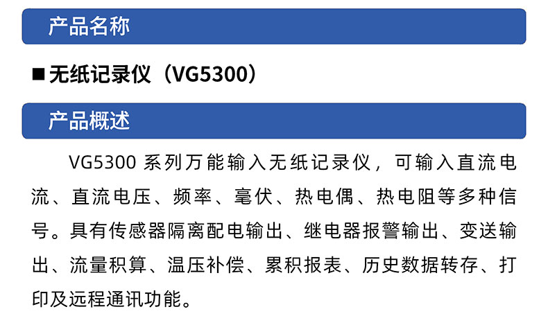 威格無(wú)紙記錄儀（VG5300）無(wú)紙萬(wàn)能輸入，廠(chǎng)家直銷(xiāo)，品質(zhì)保障插圖1