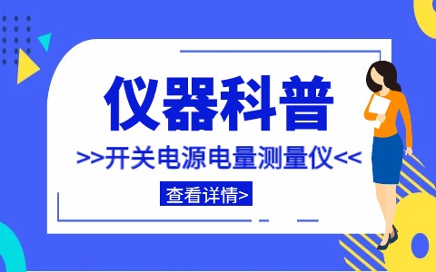 儀器科普系列-帶你走近儀器之開(kāi)關(guān)電源電量測量?jì)x插圖