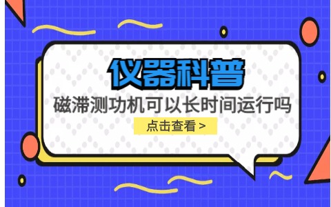 儀器科普系列-磁滯測功機可以長(cháng)時(shí)間運行嗎？插圖