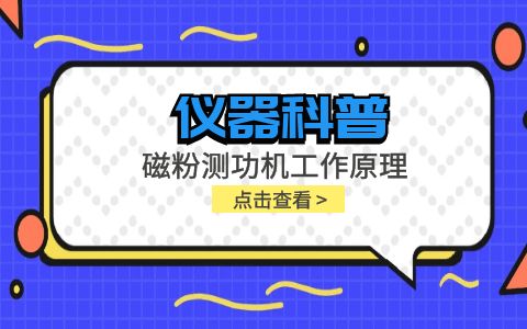 儀器科普系列-磁粉測功機工作原理是什么？插圖