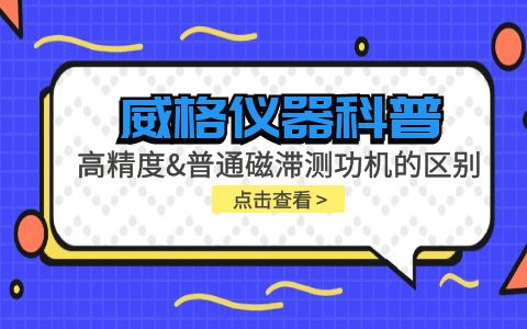 威格儀器科普系列-高精度磁滯測功機和普通磁滯測功機的區別？插圖