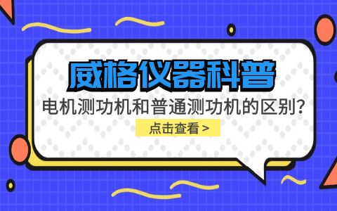 威格儀器-電機測功機和普通測功機有什么區別？插圖