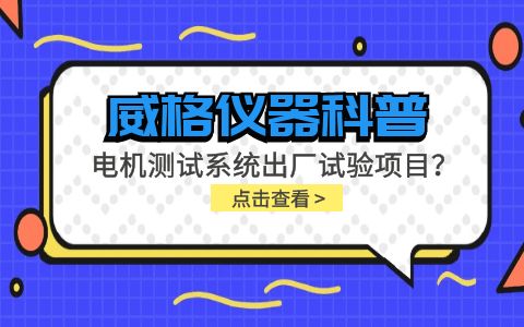 威格儀器-電機測試系統出廠(chǎng)試驗項目有哪些？插圖