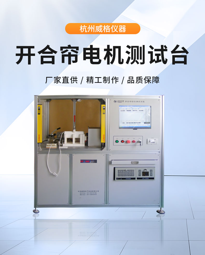 威格電動(dòng)開(kāi)合簾電機性能在線(xiàn)測試臺（雙工位） 直線(xiàn)電機綜合性能出廠(chǎng)測試系統插圖1