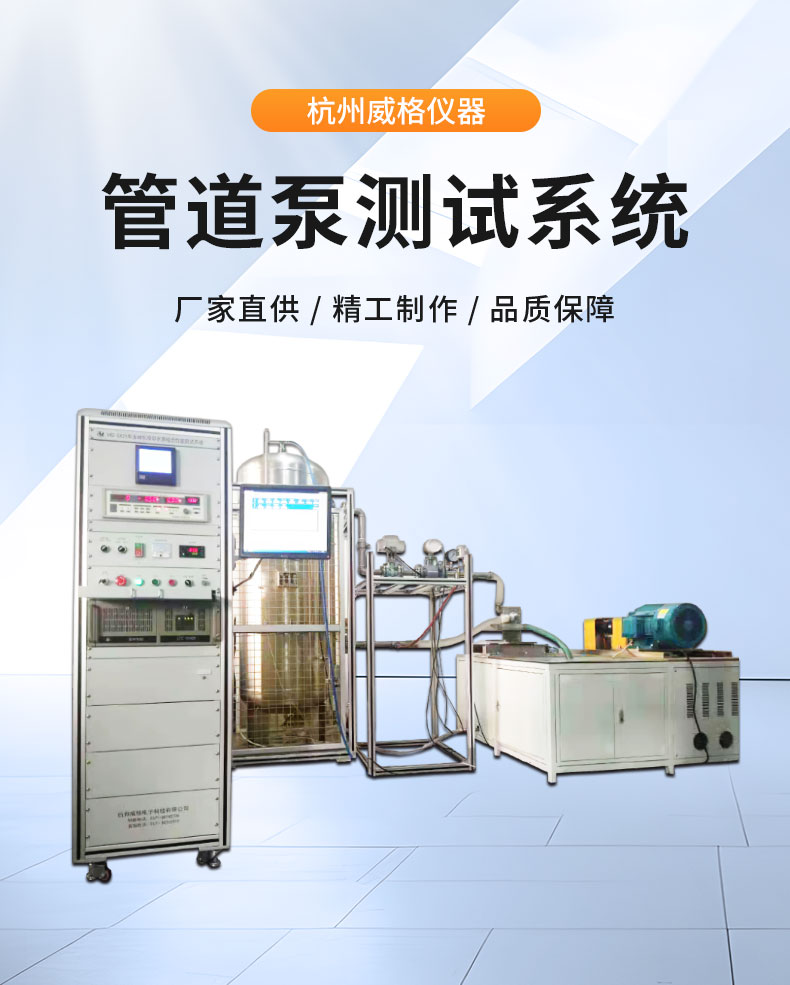 威格管道泵出廠(chǎng)測試系統 綜合性能試驗設備 水泵測試臺架插圖1