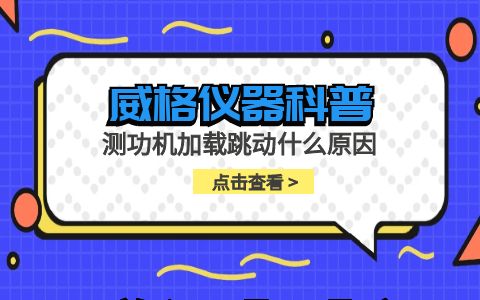 威格儀器-測功機固定波動(dòng)的原因插圖