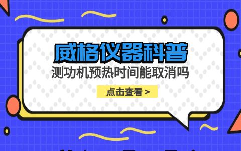 威格儀器-測功機預熱時(shí)間能取消嗎插圖