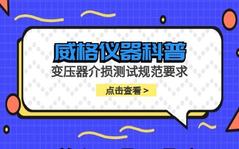威格儀器-變壓器介損測試規范要求插圖